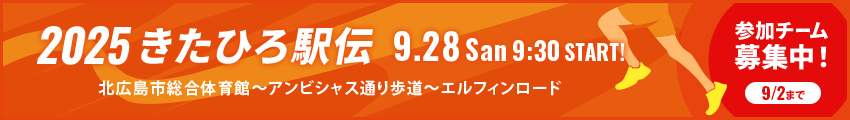 2025きたひろ駅伝 2025.9.28San 9:30 START!