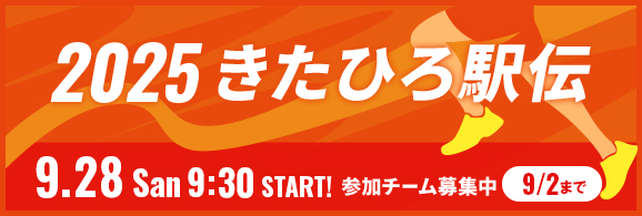2025きたひろ駅伝 2025.9.28San 9:30 START!