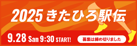2025きたひろ駅伝 2025.9.28San